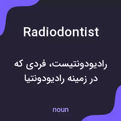 معنی radiodontist به فارسی معنی radiodontist به فارسی