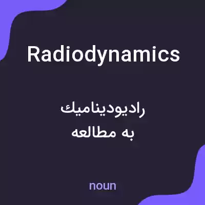 معنی radiodynamics به فارسی معنی radiodynamics به فارسی