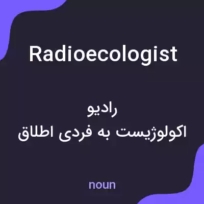 معنی radioecologist به فارسی معنی radioecologist به فارسی