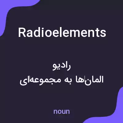 معنی radioelements به فارسی معنی radioelements به فارسی