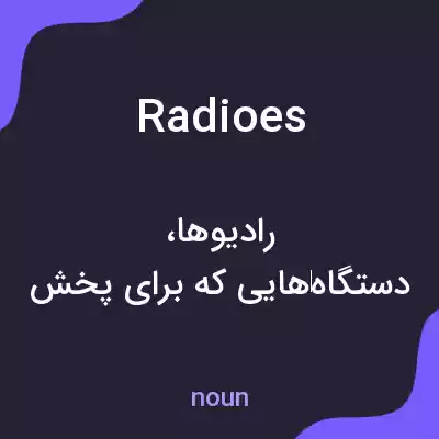 معنی radioes به فارسی معنی radioes به فارسی