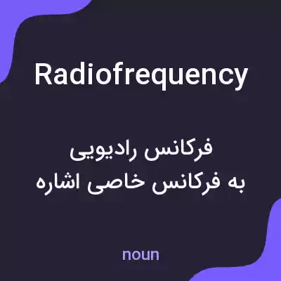 معنی radiofrequency به فارسی معنی radiofrequency به فارسی