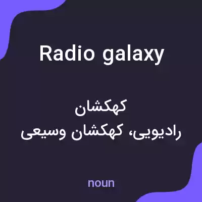 معنی radio galaxy به فارسی معنی radio galaxy به فارسی