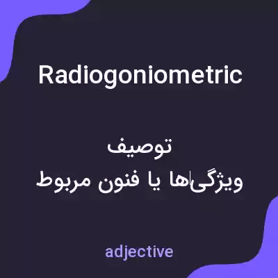 معنی radiogoniometric به فارسی معنی radiogoniometric به فارسی