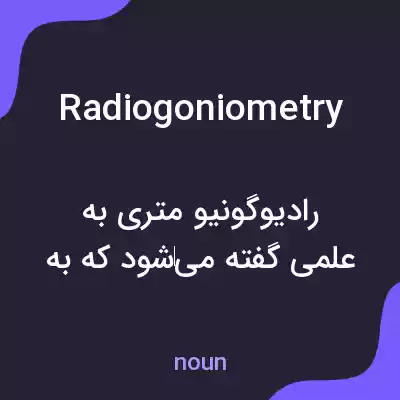 معنی radiogoniometry به فارسی معنی radiogoniometry به فارسی