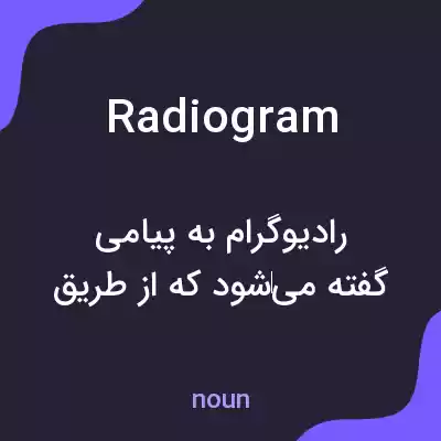 معنی radiogram به فارسی