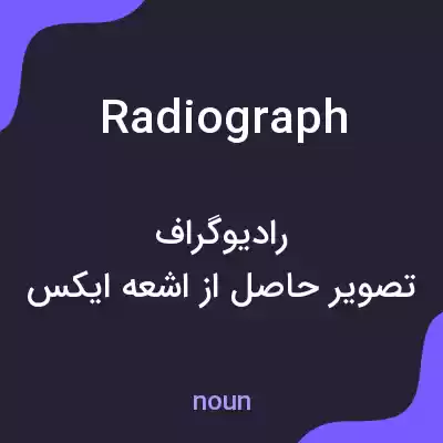 معنی radiograph به فارسی معنی radiograph به فارسی