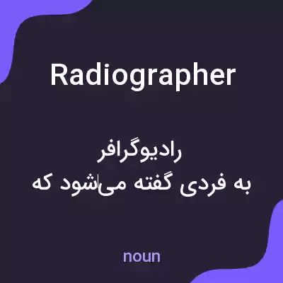 معنی radiographer به فارسی معنی radiographer به فارسی