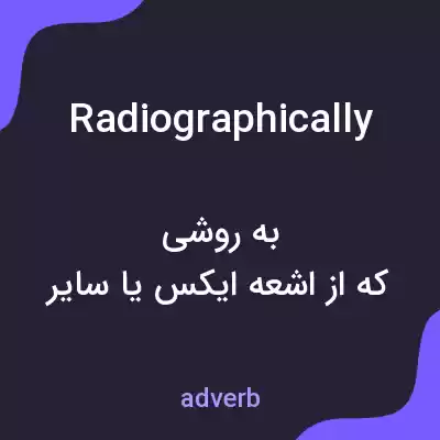 معنی radiographically به فارسی معنی radiographically به فارسی