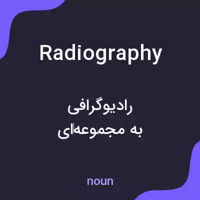 معنی radiography به فارسی معنی radiography به فارسی
