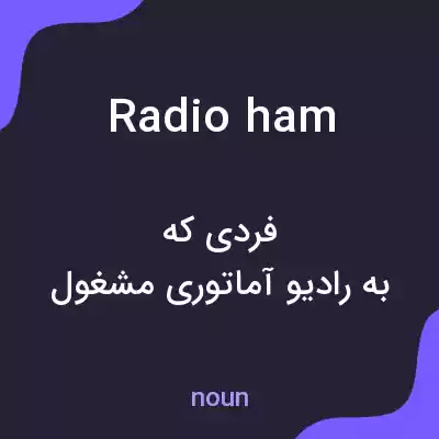 معنی radio ham به فارسی معنی radio ham به فارسی