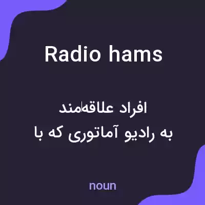 معنی radio hams به فارسی