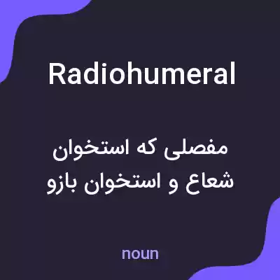 معنی radiohumeral به فارسی معنی radiohumeral به فارسی