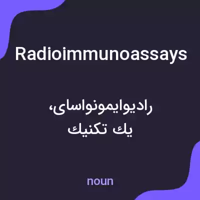 معنی radioimmunoassays به فارسی معنی radioimmunoassays به فارسی