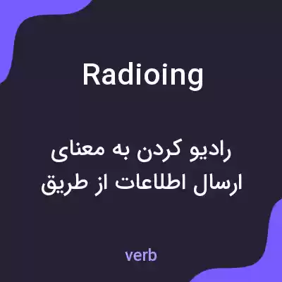 معنی radioing به فارسی معنی radioing به فارسی