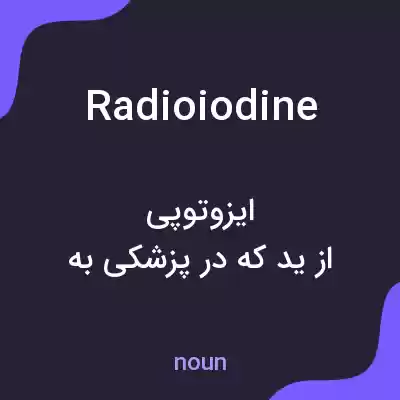 معنی radioiodine به فارسی معنی radioiodine به فارسی