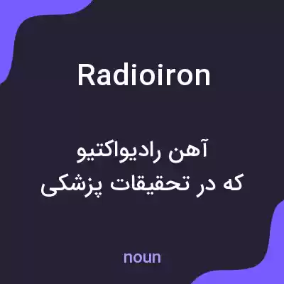 معنی radioiron به فارسی معنی radioiron به فارسی