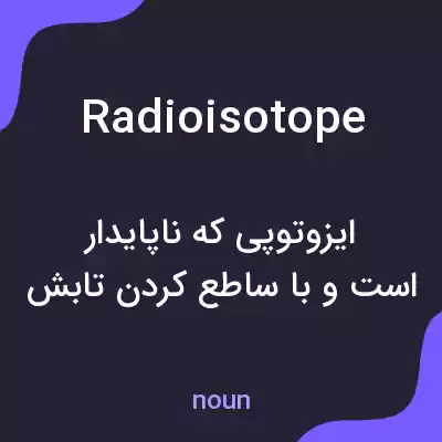 معنی radioisotope به فارسی معنی radioisotope به فارسی