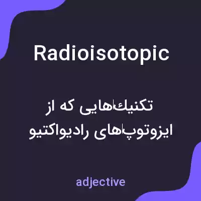 معنی radioisotopic به فارسی معنی radioisotopic به فارسی