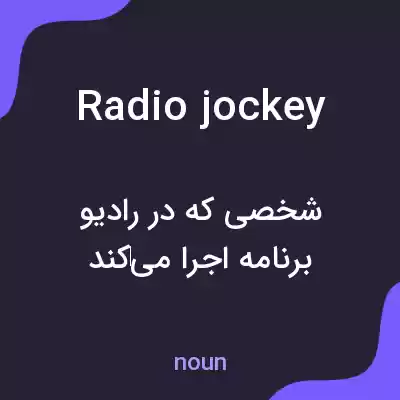 معنی radio jockey به فارسی معنی radio jockey به فارسی