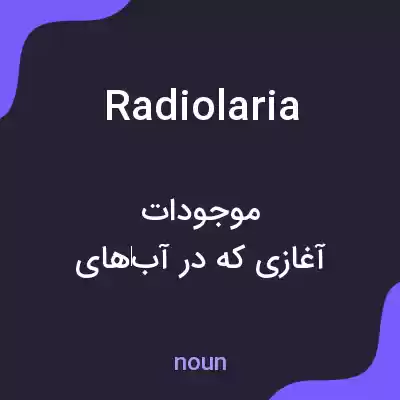 معنی radiolaria به فارسی معنی radiolaria به فارسی
