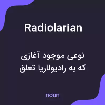 معنی radiolarian به فارسی معنی radiolarian به فارسی