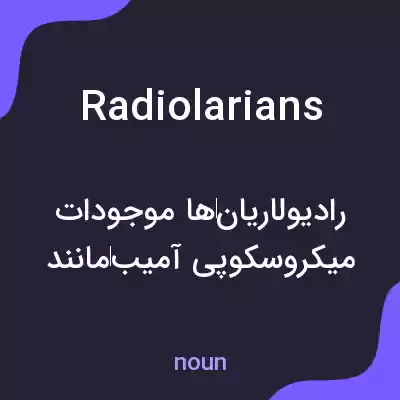 معنی radiolarians به فارسی معنی radiolarians به فارسی