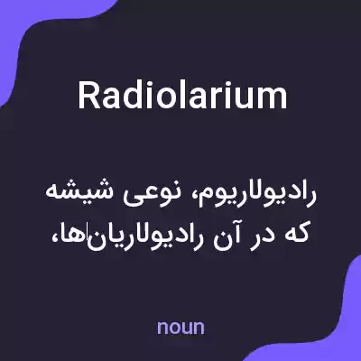 معنی radiolarium به فارسی معنی radiolarium به فارسی