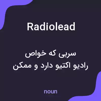 معنی radiolead به فارسی معنی radiolead به فارسی