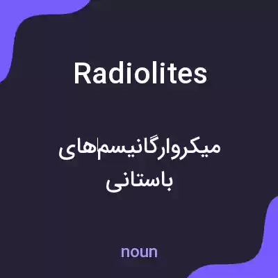 معنی radiolites به فارسی معنی radiolites به فارسی