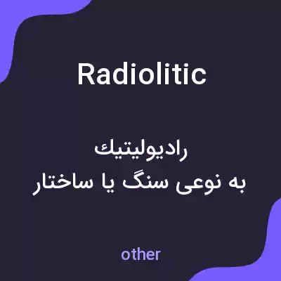 معنی radiolitic به فارسی معنی radiolitic به فارسی