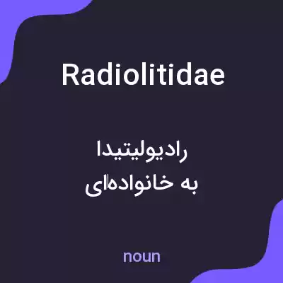 معنی radiolitidae به فارسی معنی radiolitidae به فارسی