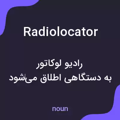 معنی radiolocator به فارسی معنی radiolocator به فارسی