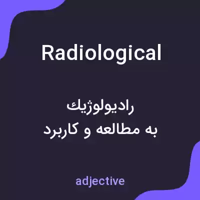 معنی radiological به فارسی معنی radiological به فارسی