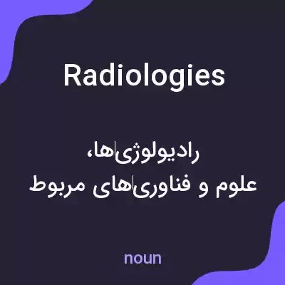 معنی radiologies به فارسی معنی radiologies به فارسی