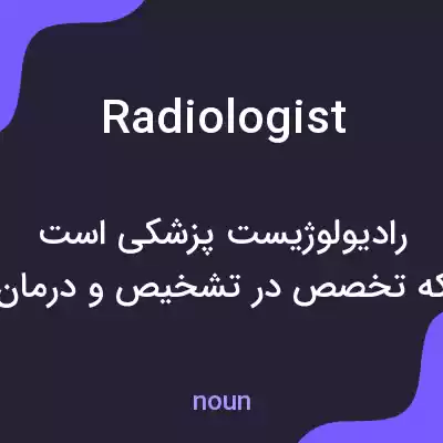 معنی radiologist به فارسی معنی radiologist به فارسی