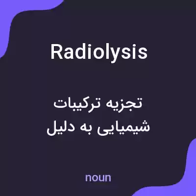 معنی radiolysis به فارسی معنی radiolysis به فارسی