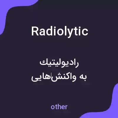 معنی radiolytic به فارسی معنی radiolytic به فارسی
