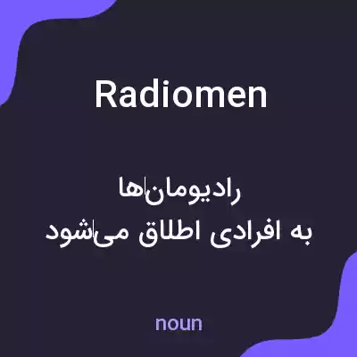 معنی radiomen به فارسی معنی radiomen به فارسی