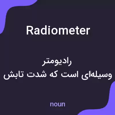 معنی radiometer به فارسی معنی radiometer به فارسی
