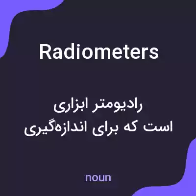 معنی radiometers به فارسی معنی radiometers به فارسی