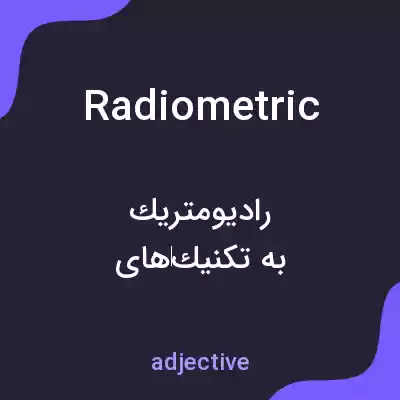 معنی radiometric به فارسی معنی radiometric به فارسی