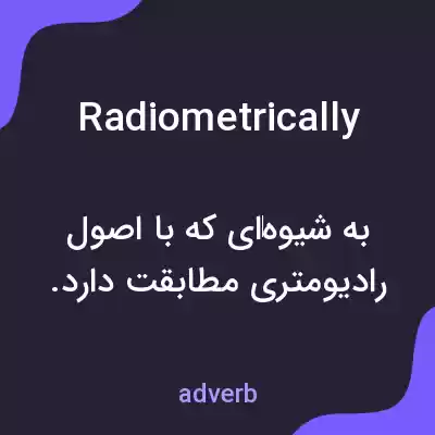 معنی radiometrically به فارسی معنی radiometrically به فارسی