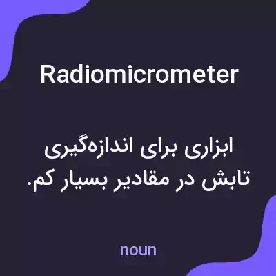 معنی radiomicrometer به فارسی معنی radiomicrometer به فارسی
