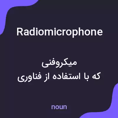 معنی radiomicrophone به فارسی