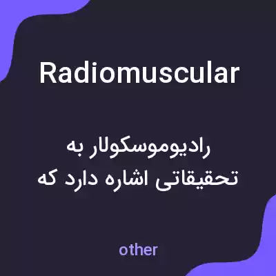 معنی radiomuscular به فارسی معنی radiomuscular به فارسی