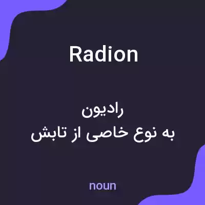 معنی radion به فارسی معنی radion به فارسی