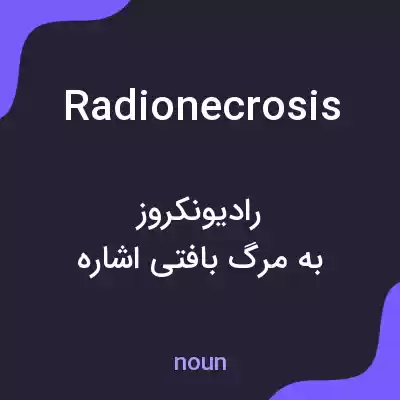 معنی radionecrosis به فارسی