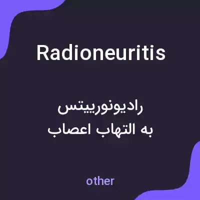 معنی radioneuritis به فارسی معنی radioneuritis به فارسی