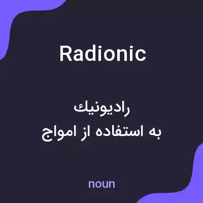 معنی radionic به فارسی